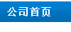 公司首页